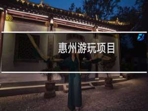 惠州游玩项目