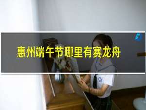 惠州端午节哪里有赛龙舟