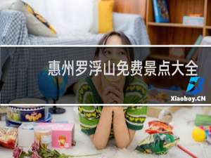 惠州罗浮山免费景点大全