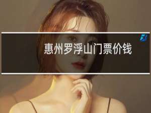 惠州罗浮山门票价钱