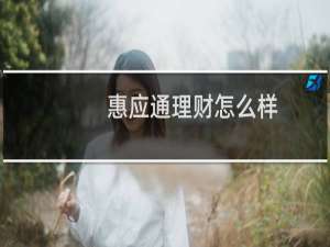 惠应通理财怎么样