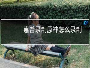 惠普录制原神怎么录制