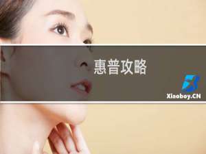 惠普攻略