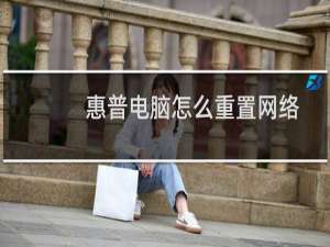 惠普电脑怎么重置网络