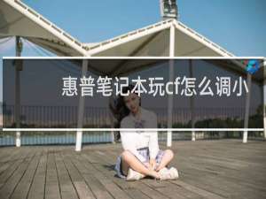 惠普笔记本玩cf怎么调小