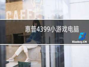 惠普4399小游戏电脑