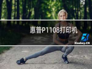 惠普P1108打印机驱动怎样安装（安装惠普P1108打印机驱动的图文教程）