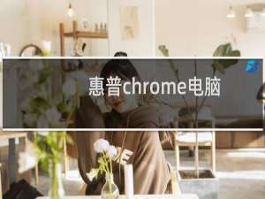 惠普chrome电脑