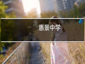 惠景中学