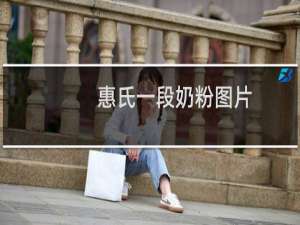 惠氏一段奶粉图片（惠氏一段奶粉）