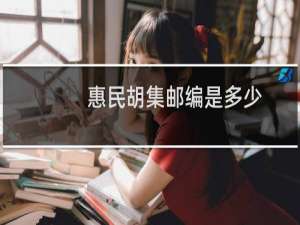 惠民胡集邮编是多少