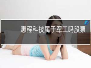 惠程科技属于军工吗股票