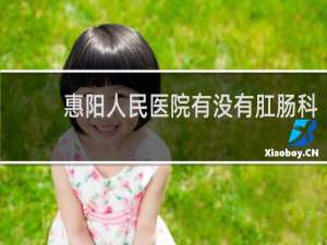 惠阳人民医院有没有肛肠科