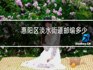 惠阳区淡水街道邮编多少