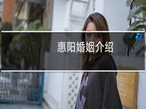 惠阳婚姻介绍