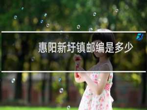 惠阳新圩镇邮编是多少