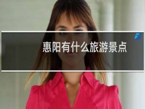 惠阳有什么旅游景点