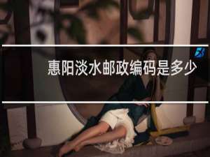 惠阳淡水邮政编码是多少