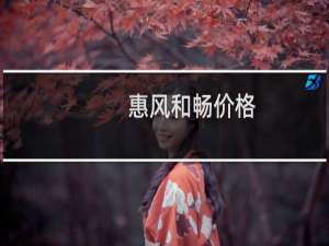 惠风和畅价格