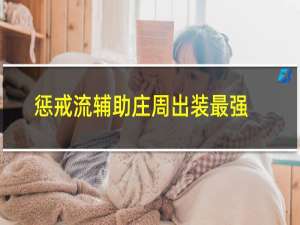 惩戒流辅助庄周出装最强