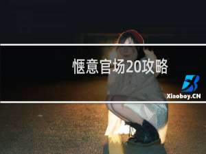 惬意官场 攻略