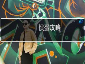 惯蛋攻略
