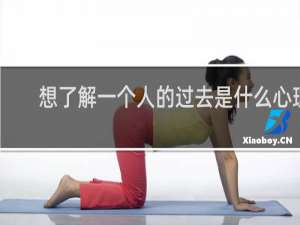 想了解一个人的过去是什么心理