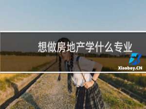 想做房地产学什么专业