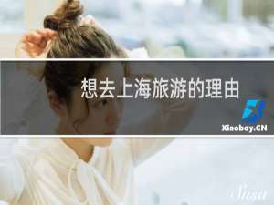 想去上海旅游的理由