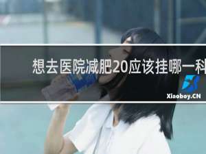 想去医院减肥 应该挂哪一科
