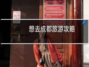 想去成都旅游攻略