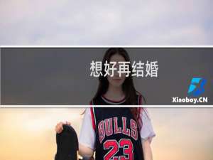 想好再结婚