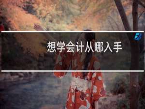 想学会计从哪入手