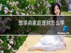 想学点家庭理财怎么学