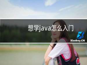 想学java怎么入门
