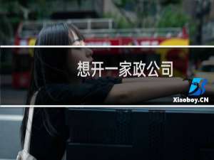 想开一家政公司