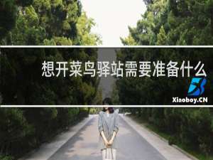 想开菜鸟驿站需要准备什么