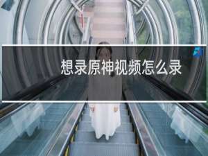 想录原神视频怎么录