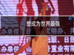 想成为世界最强