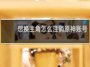 想换主角怎么注销原神账号