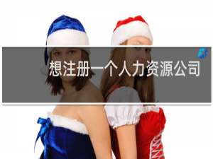 想注册一个人力资源公司