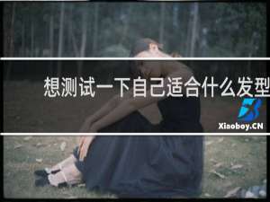 想测试一下自己适合什么发型