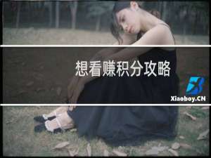 想看赚积分攻略