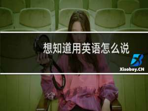 想知道用英语怎么说
