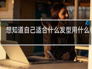 想知道自己适合什么发型用什么相机