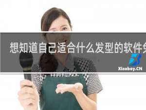 想知道自己适合什么发型的软件免费