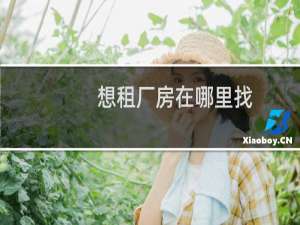 想租厂房在哪里找