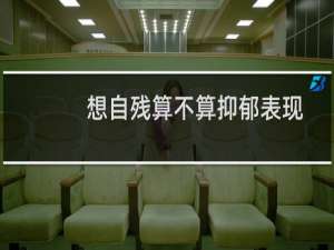 想自残算不算抑郁表现