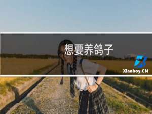 想要养鸽子