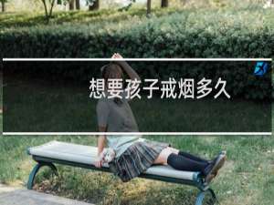 想要孩子戒烟多久